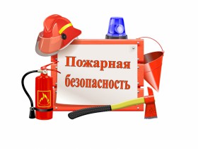 Единый день пожарной безопасности