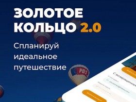 Новое мобильное приложение поможет путешествующим по Золотому кольцу России
