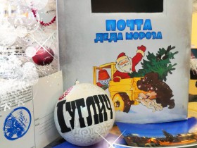 В Туристском информационном центре "Углич" можно отправить письмо настоящему Деду Морозу