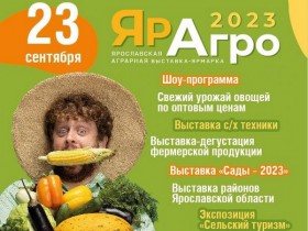 В Ярославле откроется аграрная выставка-ярмарка «ЯрАгро 2023»